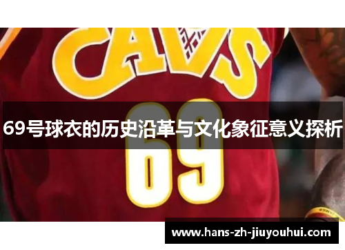69号球衣的历史沿革与文化象征意义探析