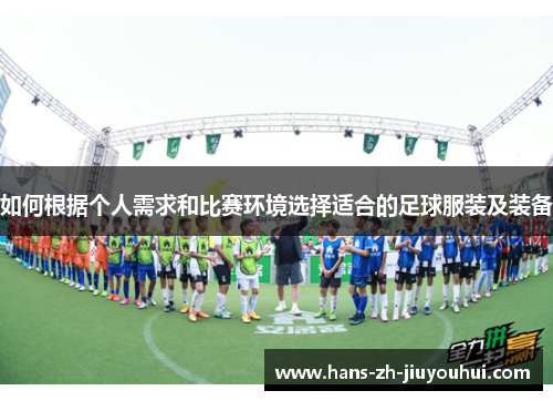 如何根据个人需求和比赛环境选择适合的足球服装及装备
