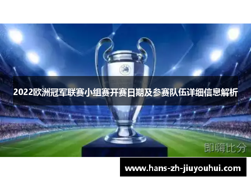 2022欧洲冠军联赛小组赛开赛日期及参赛队伍详细信息解析