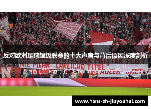 反对欧洲足球超级联赛的十大声音与背后原因深度剖析