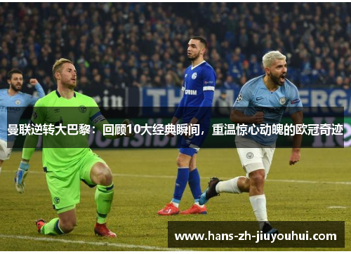 曼联逆转大巴黎：回顾10大经典瞬间，重温惊心动魄的欧冠奇迹