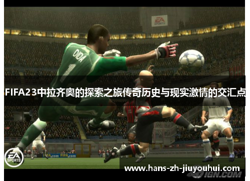 FIFA23中拉齐奥的探索之旅传奇历史与现实激情的交汇点