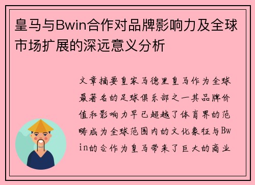 皇马与Bwin合作对品牌影响力及全球市场扩展的深远意义分析