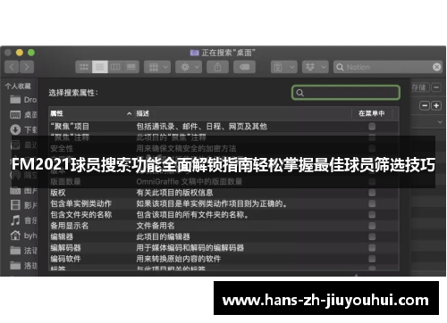 FM2021球员搜索功能全面解锁指南轻松掌握最佳球员筛选技巧