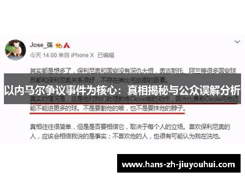 以内马尔争议事件为核心：真相揭秘与公众误解分析