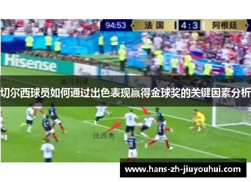 切尔西球员如何通过出色表现赢得金球奖的关键因素分析 切尔西球员如何通过出色表现赢得金球奖的关键因素分析