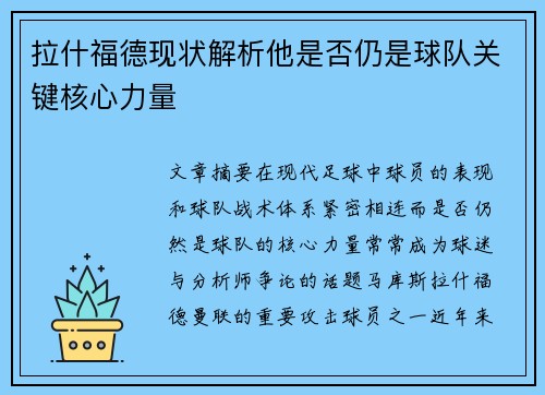 拉什福德现状解析他是否仍是球队关键核心力量 拉什福德现状解析他是否仍是球队关键核心力量