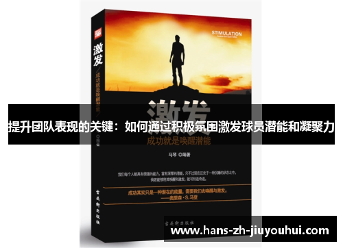 提升团队表现的关键：如何通过积极氛围激发球员潜能和凝聚力