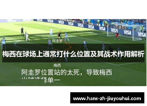 梅西在球场上通常打什么位置及其战术作用解析