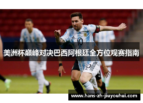 美洲杯巅峰对决巴西阿根廷全方位观赛指南 美洲杯巅峰对决巴西阿根廷全方位观赛指南