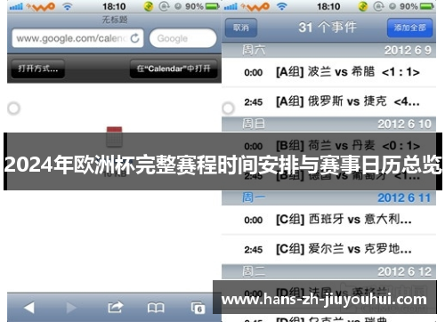 2024年欧洲杯完整赛程时间安排与赛事日历总览