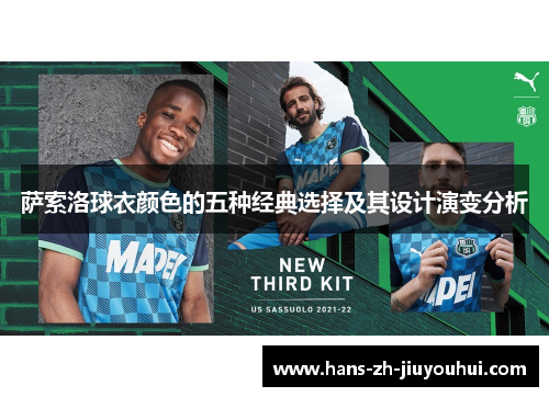 萨索洛球衣颜色的五种经典选择及其设计演变分析