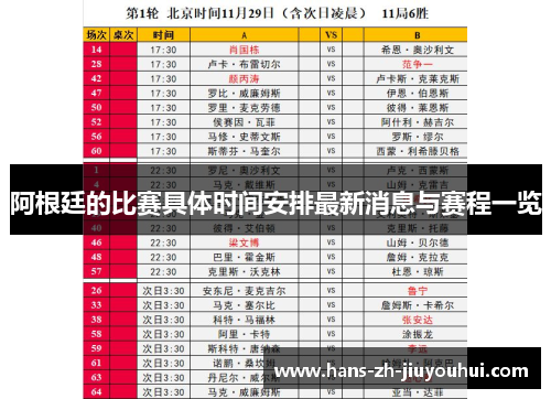 阿根廷的比赛具体时间安排最新消息与赛程一览