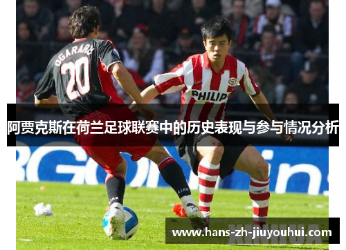 阿贾克斯在荷兰足球联赛中的历史表现与参与情况分析