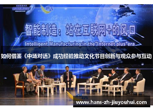 如何借鉴《中场对话》成功经验推动文化节目创新与观众参与互动