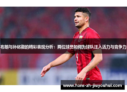 布朗与孙铭徽的精彩表现分析：两位球员如何为球队注入活力与竞争力