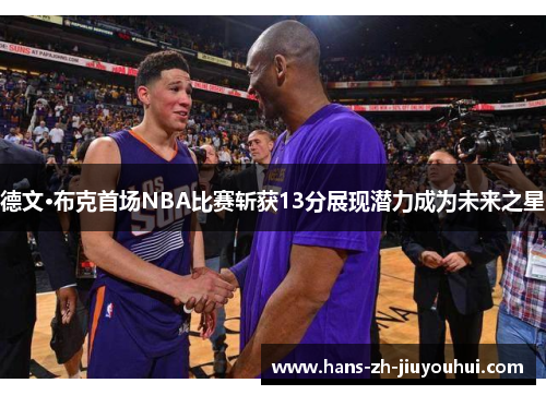 德文·布克首场NBA比赛斩获13分展现潜力成为未来之星 德文·布克首场NBA比赛斩获13分展现潜力成为未来之星