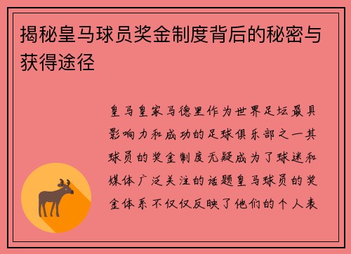 揭秘皇马球员奖金制度背后的秘密与获得途径 揭秘皇马球员奖金制度背后的秘密与获得途径