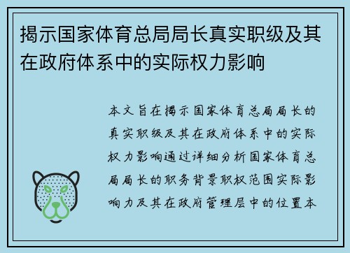 揭示国家体育总局局长真实职级及其在政府体系中的实际权力影响 揭示国家体育总局局长真实职级及其在政府体系中的实际权力影响