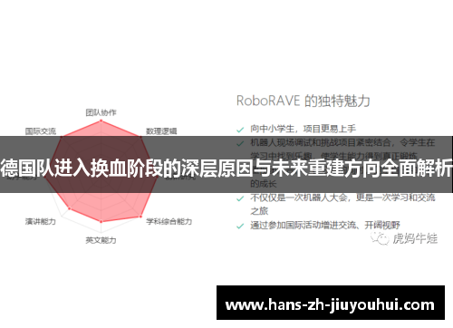 德国队进入换血阶段的深层原因与未来重建方向全面解析 德国队进入换血阶段的深层原因与未来重建方向全面解析