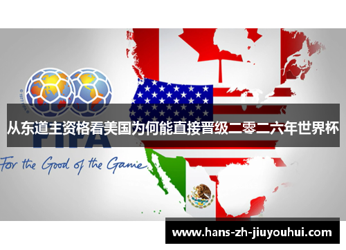 从东道主资格看美国为何能直接晋级二零二六年世界杯 从东道主资格看美国为何能直接晋级二零二六年世界杯