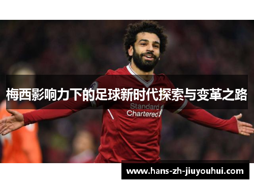 梅西影响力下的足球新时代探索与变革之路