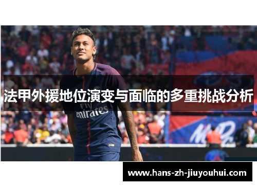 法甲外援地位演变与面临的多重挑战分析