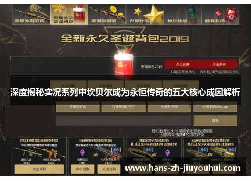 深度揭秘实况系列中坎贝尔成为永恒传奇的五大核心成因解析 深度揭秘实况系列中坎贝尔成为永恒传奇的五大核心成因解析