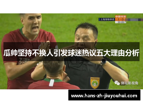 瓜帅坚持不换人引发球迷热议五大理由分析 瓜帅坚持不换人引发球迷热议五大理由分析