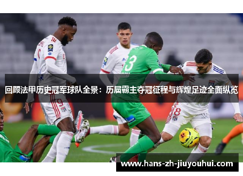 回顾法甲历史冠军球队全景:历届霸主夺冠征程与辉煌足迹全面纵览 回顾法甲历史冠军球队全景:历届霸主夺冠征程与辉煌足迹全面纵览