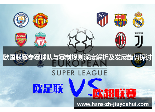 欧国联赛参赛球队与赛制规则深度解析及发展趋势探讨