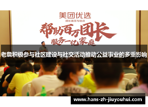 老詹积极参与社区建设与社交活动推动公益事业的多重影响 老詹积极参与社区建设与社交活动推动公益事业的多重影响