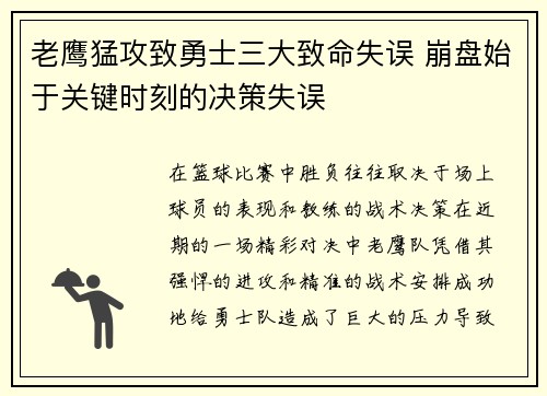老鹰猛攻致勇士三大致命失误 崩盘始于关键时刻的决策失误