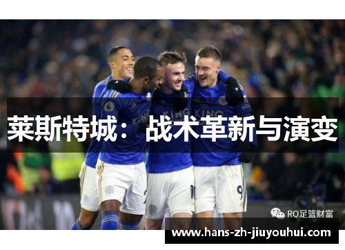 莱斯特城:战术革新与演变 莱斯特城:战术革新与演变