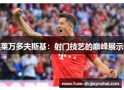 莱万多夫斯基：射门技艺的巅峰展示