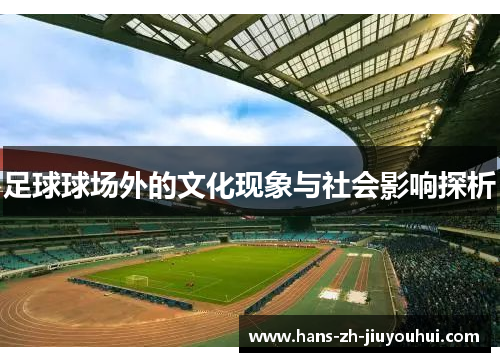 足球球场外的文化现象与社会影响探析