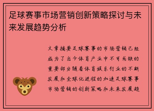 足球赛事市场营销创新策略探讨与未来发展趋势分析