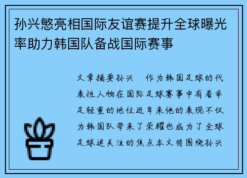 孙兴慜亮相国际友谊赛提升全球曝光率助力韩国队备战国际赛事