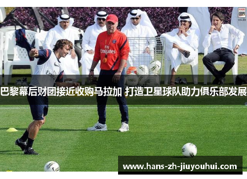 巴黎幕后财团接近收购马拉加 打造卫星球队助力俱乐部发展