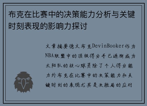 布克在比赛中的决策能力分析与关键时刻表现的影响力探讨