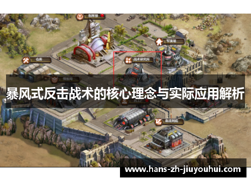 暴风式反击战术的核心理念与实际应用解析 暴风式反击战术的核心理念与实际应用解析