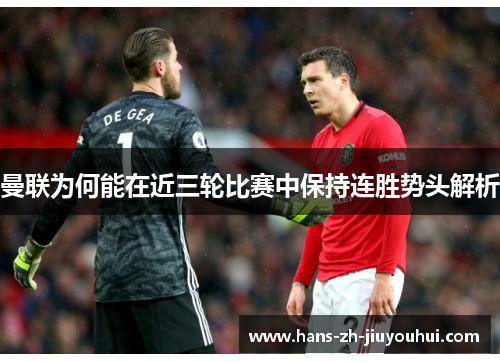 曼联为何能在近三轮比赛中保持连胜势头解析