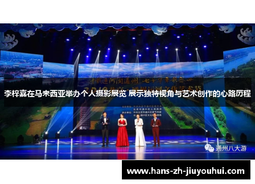 李梓嘉在马来西亚举办个人摄影展览 展示独特视角与艺术创作的心路历程 李梓嘉在马来西亚举办个人摄影展览 展示独特视角与艺术创作的心路历程