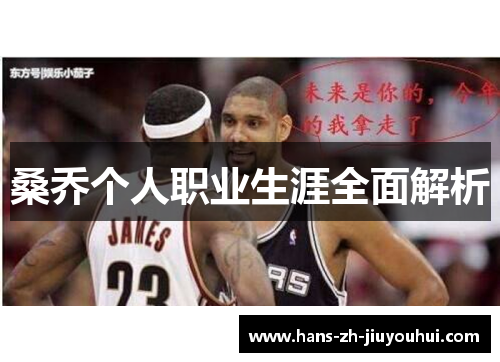 桑乔个人职业生涯全面解析 桑乔个人职业生涯全面解析
