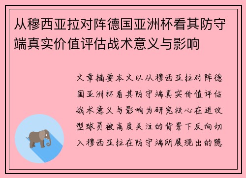 从穆西亚拉对阵德国亚洲杯看其防守端真实价值评估战术意义与影响
