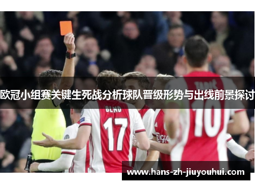 欧冠小组赛关键生死战分析球队晋级形势与出线前景探讨