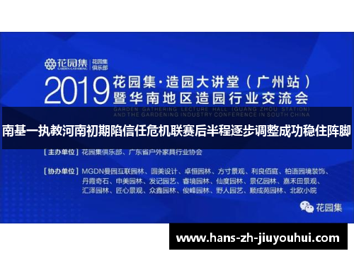 南基一执教河南初期陷信任危机联赛后半程逐步调整成功稳住阵脚