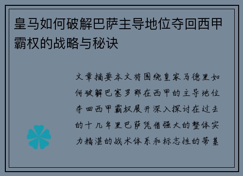 皇马如何破解巴萨主导地位夺回西甲霸权的战略与秘诀