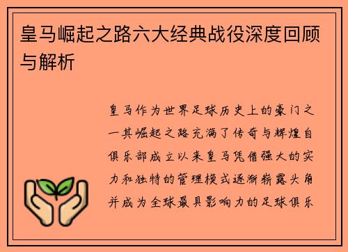 皇马崛起之路六大经典战役深度回顾与解析