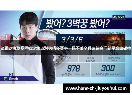 紧跟欧协联赛程锁定焦点对决精彩赛事一场不落全程追踪豪门新星巅峰碰撞